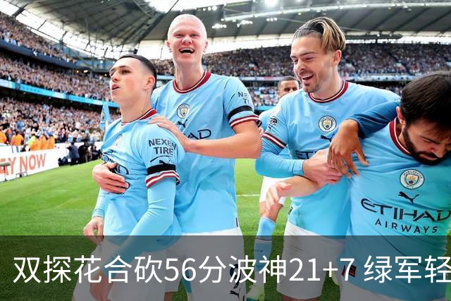 双探花合砍56分波神21+7 绿军轻取猛龙获连胜