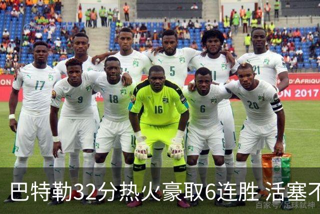 巴特勒32分热火豪取6连胜 活塞不敌老鹰9连败