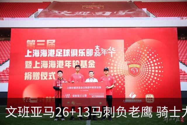 文班亚马26+13马刺负老鹰 骑士力克公牛5连胜