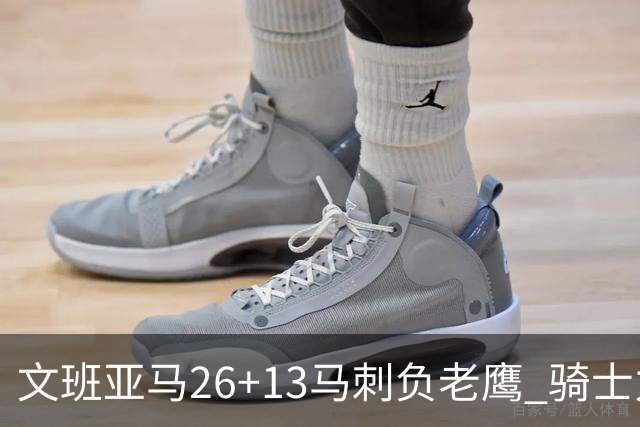 文班亚马26+13马刺负老鹰 骑士力克公牛5连胜