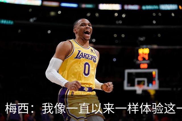 梅西：我像一直以来一样体验这一切，享受足球和球场上的美好时光