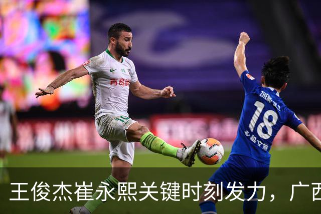 王俊杰崔永熙关键时刻发力，广西3球员给力，中国男篮胜澳大利亚