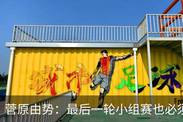 菅原由势：最后一轮小组赛也必须赢，任何一场国家队比赛都不能输